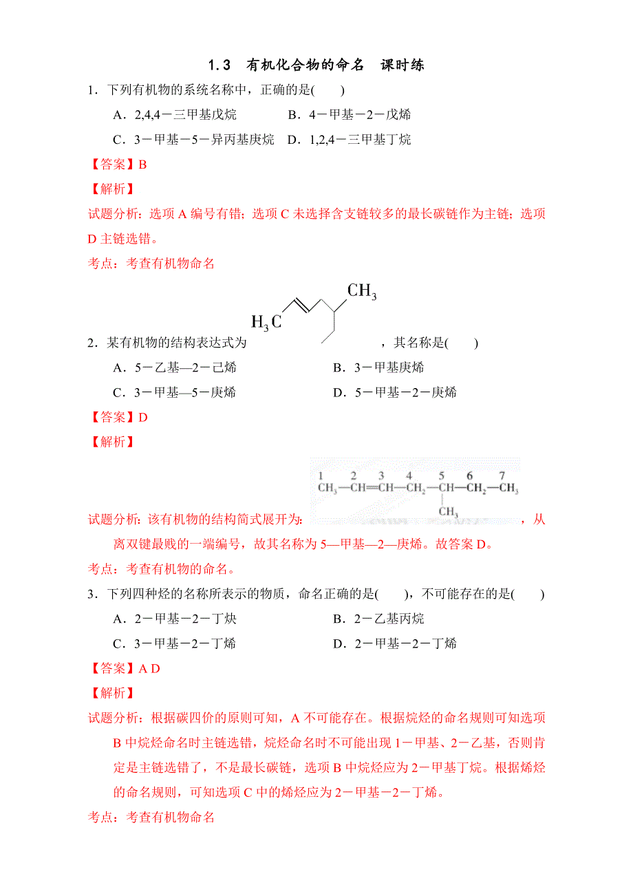 人教版版高中化学选修五第一章1-3 有机物的命名（课时练）（教师版） .doc_第1页