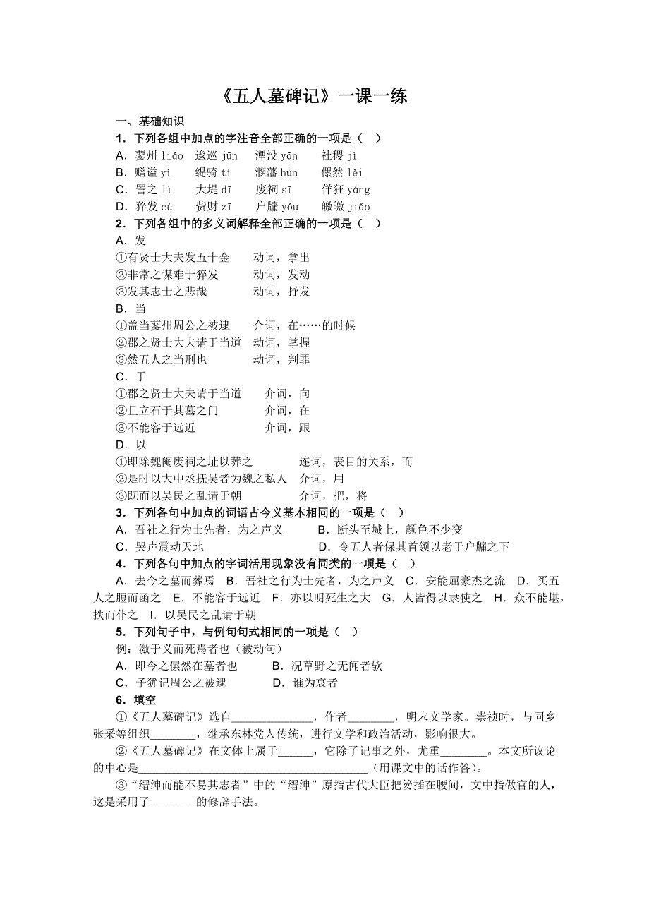 2012届高一语文同步达标测试：2.1.2《五人墓碑记》（苏教版必修3）.doc_第1页