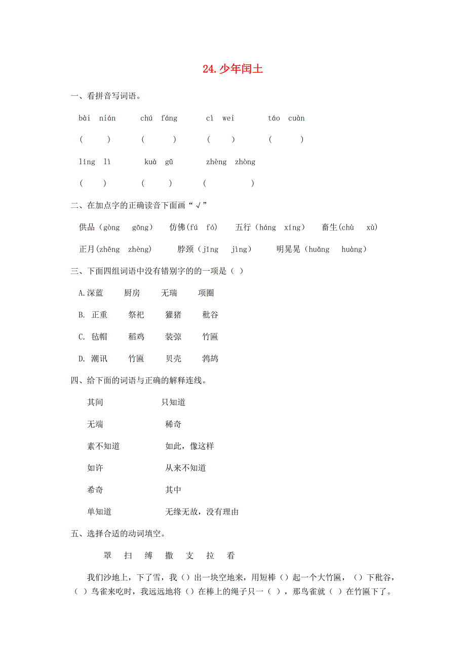 六年级语文上册 第八单元 第24课 少年闰土同步练习册 新人教版.docx_第1页