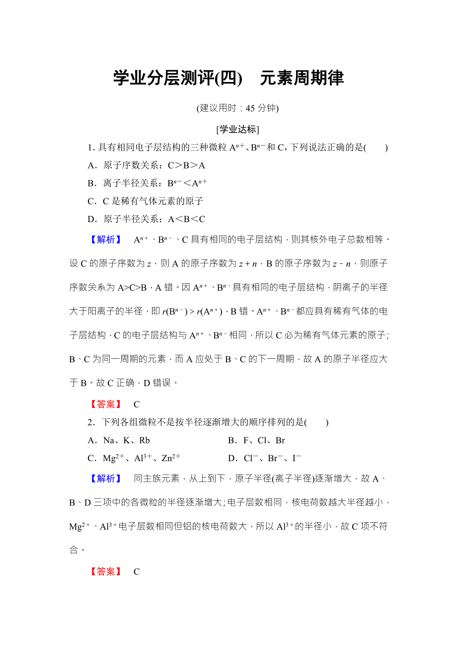 2018版化学（人教版）新课堂同步选修三文档：学业测评 第1章 第2节 第2课时 元素周期律 WORD版含答案.doc_第1页