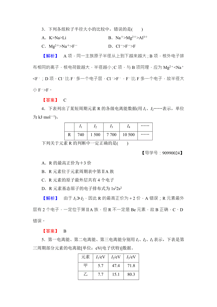 2018版化学（人教版）新课堂同步选修三文档：学业测评 第1章 第2节 第2课时 元素周期律 WORD版含答案.doc_第2页