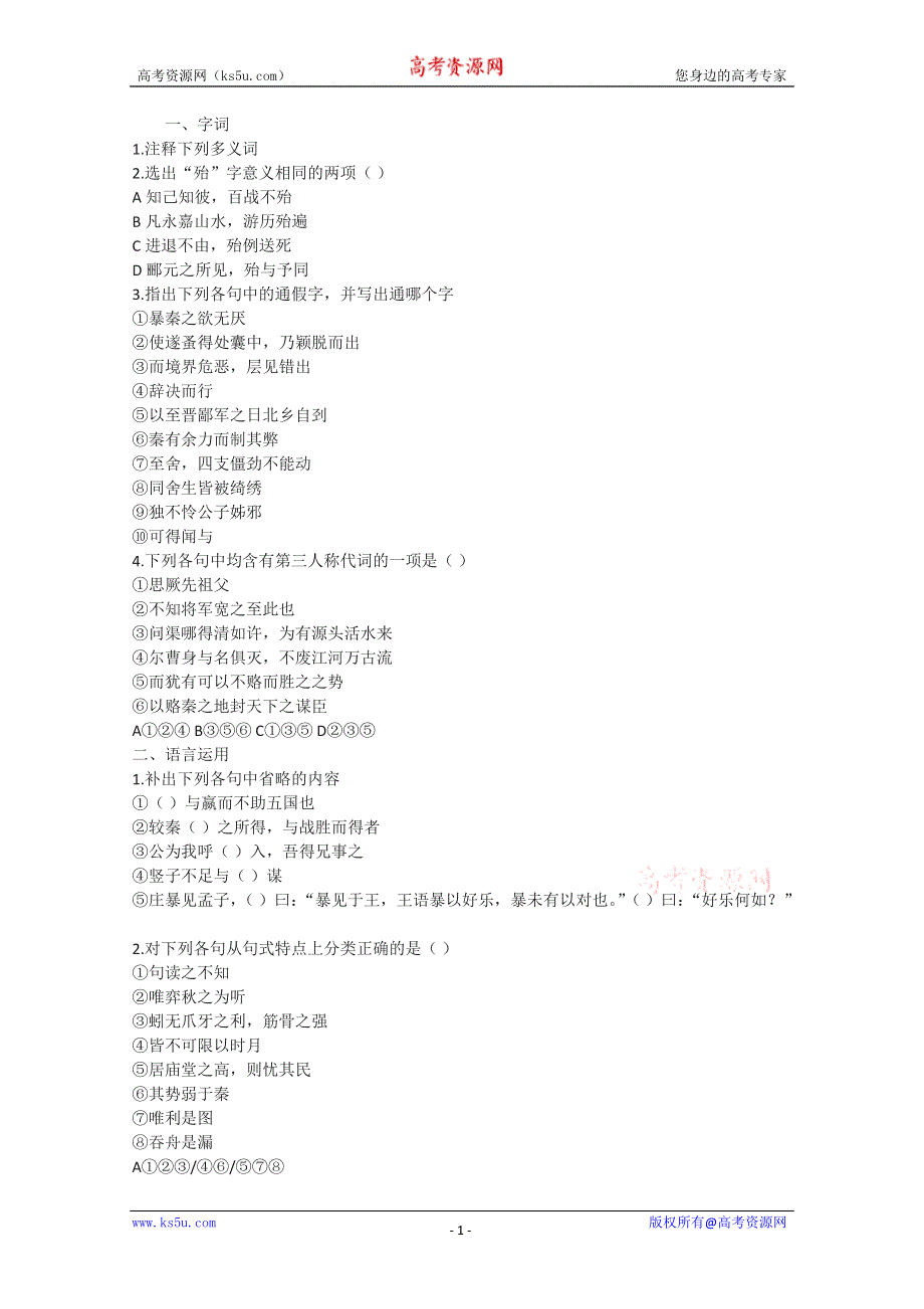 2012届高一语文同步达标测试：3.1《六国论》(苏教版必修2).doc_第1页