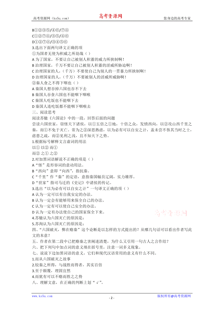 2012届高一语文同步达标测试：3.1《六国论》(苏教版必修2).doc_第2页