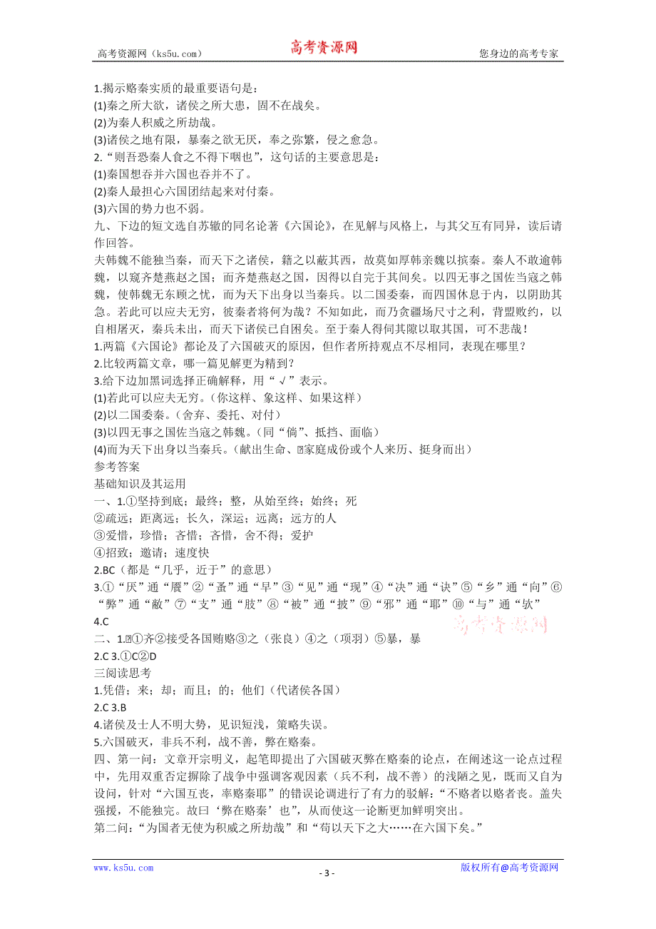 2012届高一语文同步达标测试：3.1《六国论》(苏教版必修2).doc_第3页