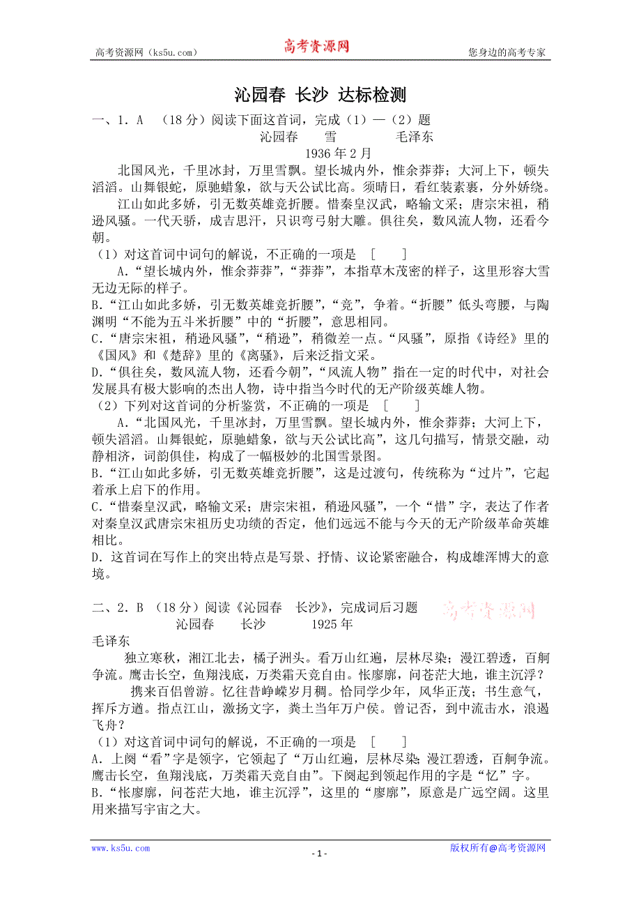 2012届高一语文同步达标测试：1.1《沁园春·长沙》达标检测(苏教版必修1).doc_第1页