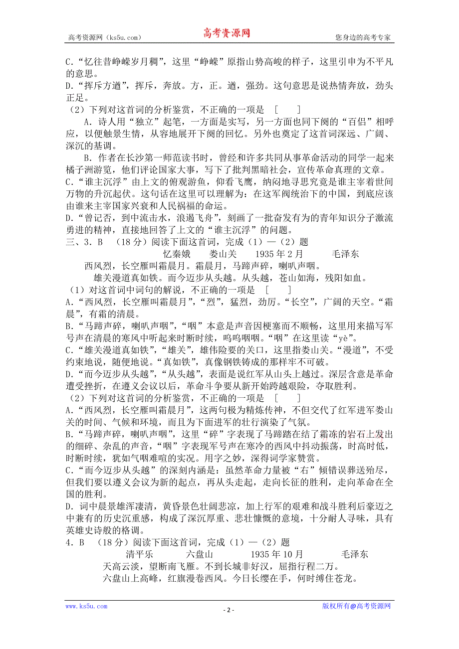 2012届高一语文同步达标测试：1.1《沁园春·长沙》达标检测(苏教版必修1).doc_第2页