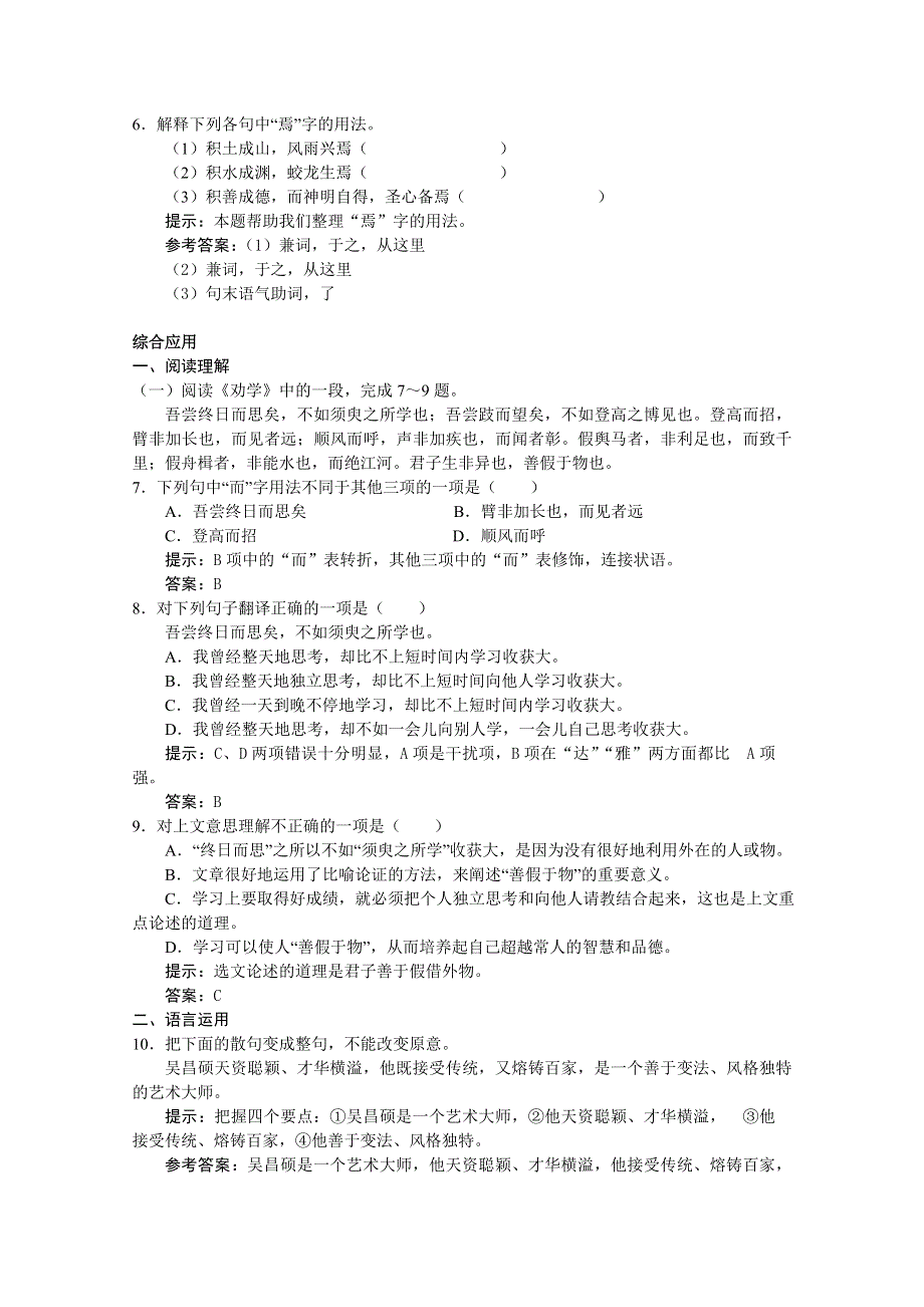 2012届高一语文同步达标测试：2.1《劝学（节选）》(苏教版必修1).doc_第2页