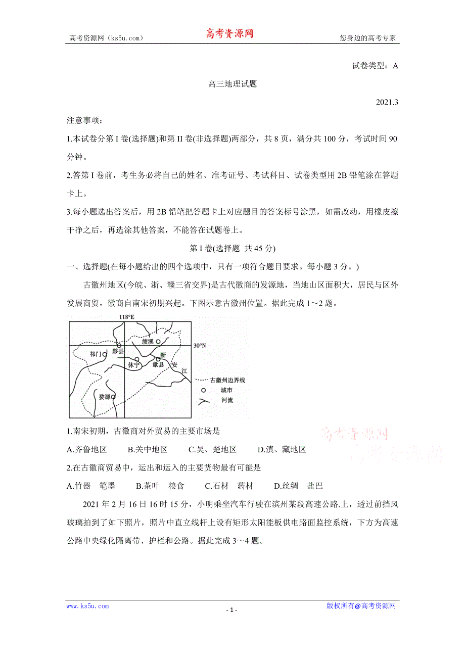 《发布》山东省滨州市2021届高三下学期3月一模考试 地理 WORD版含答案BYCHUN.doc_第1页