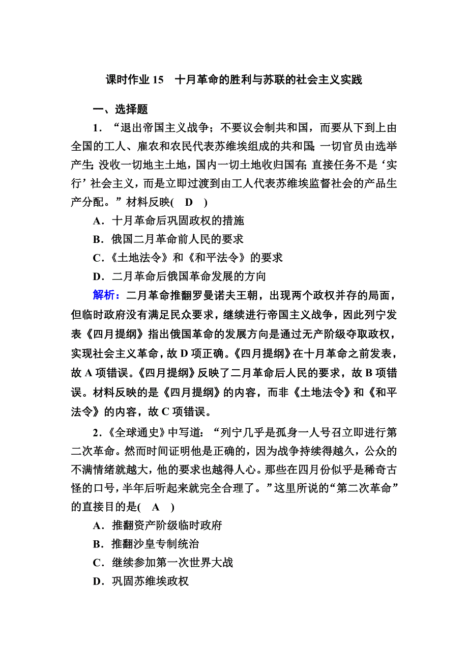 2020-2021学年历史部编版（2019）《中外历史纲要下》课时作业：第15课　十月革命的胜利与苏联的社会主义实践 WORD版含解析.DOC_第1页