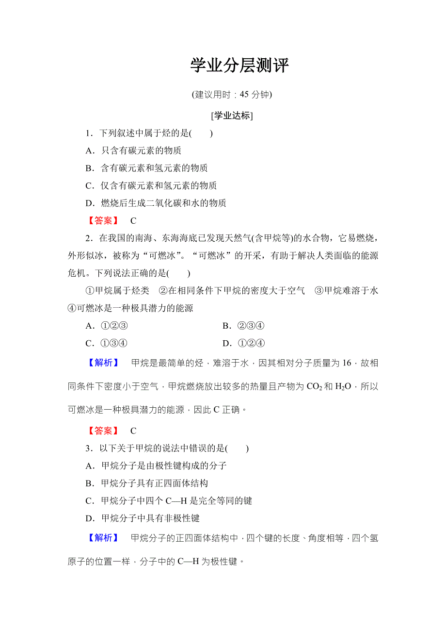 2018版化学（人教版）新课堂同步必修二文档：第3章 第1节 课时1　甲烷 学业分层测评 WORD版含解析.doc_第1页