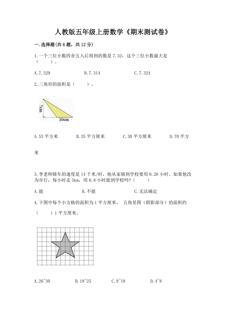 人教版五年级上册数学《期末测试卷》及参考答案【满分必刷】.docx_第1页