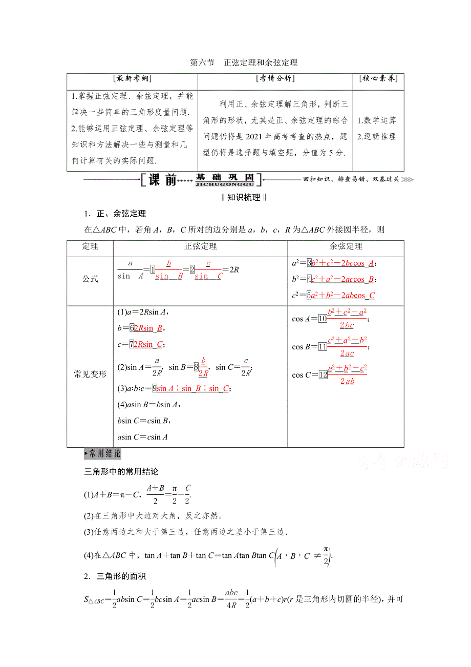 2021届高三数学（理）一轮复习学案：第四章 第六节　正弦定理和余弦定理 WORD版含解析.doc_第1页