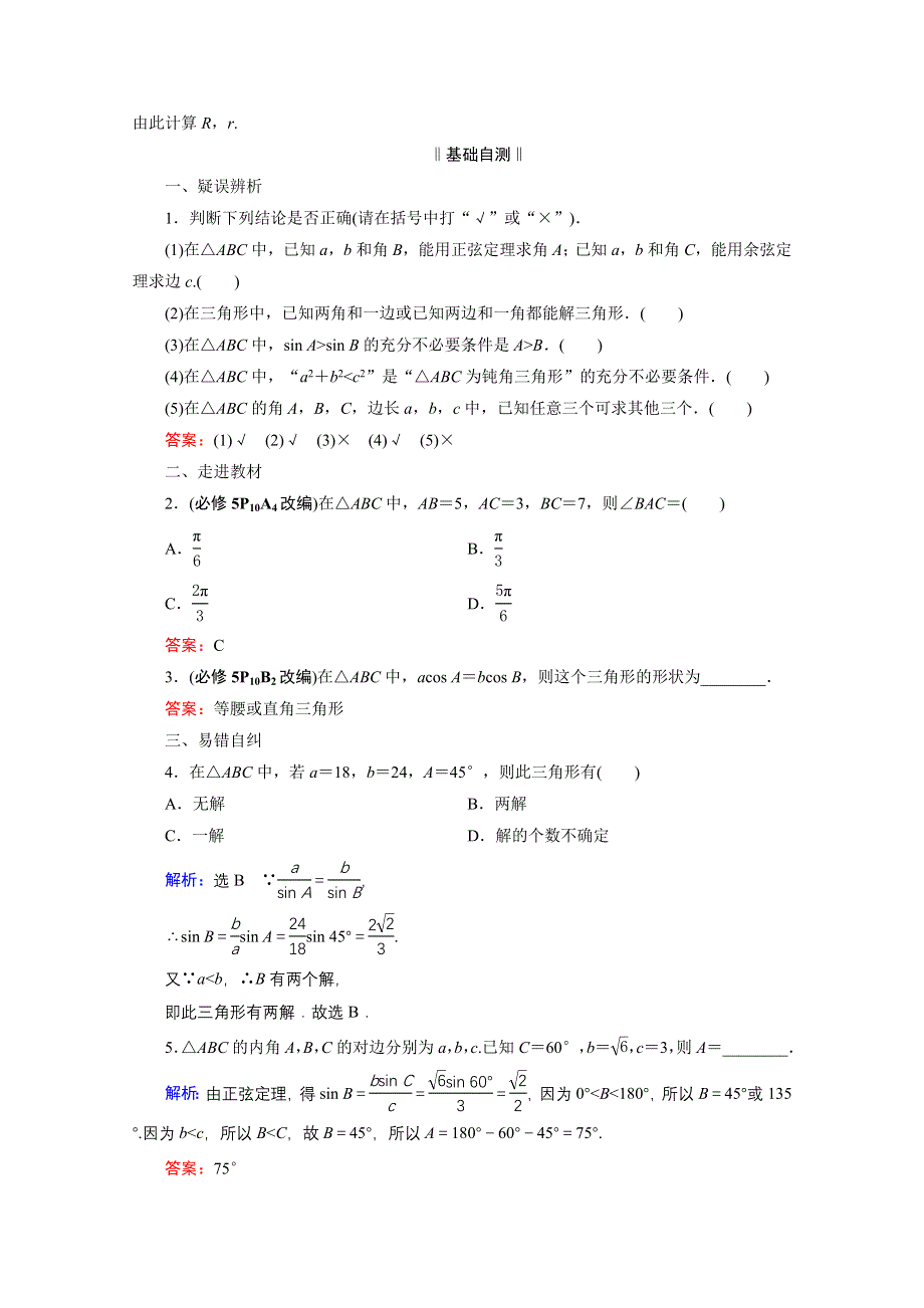 2021届高三数学（理）一轮复习学案：第四章 第六节　正弦定理和余弦定理 WORD版含解析.doc_第2页