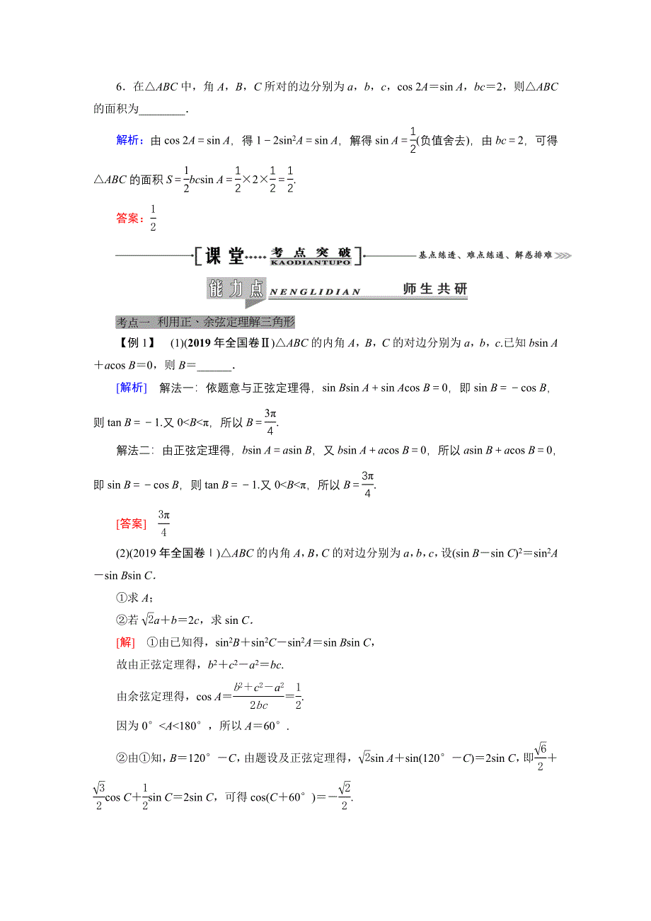 2021届高三数学（理）一轮复习学案：第四章 第六节　正弦定理和余弦定理 WORD版含解析.doc_第3页