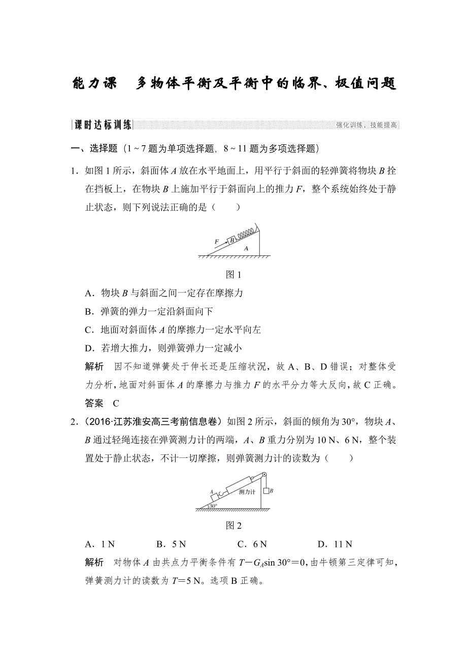 创新设计 2018版高考物理（鲁教）大一轮复习配套讲义：第二章 相互作用 能力课 WORD版含解析.doc_第1页