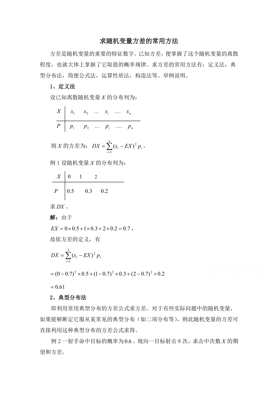 《优教通同步备课》高中数学（北师大版）选修2-3教案：第2章 拓展资料：求随机变量方差的常用方法.doc_第1页