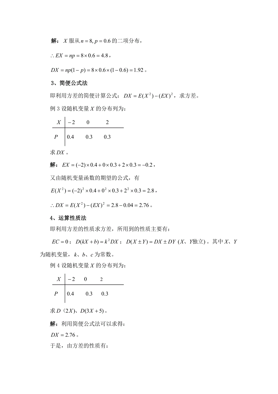 《优教通同步备课》高中数学（北师大版）选修2-3教案：第2章 拓展资料：求随机变量方差的常用方法.doc_第2页