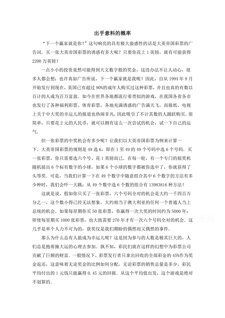 《优教通同步备课》高中数学（北师大版）选修2-3教案：第2章 拓展资料：出乎意料的概率.doc_第1页