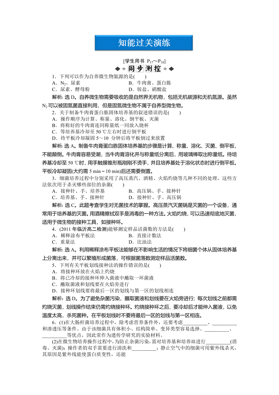 2013年人教版生物高二选修1电子题库 专题2课题1知能过关演练 WORD版含答案.doc_第1页