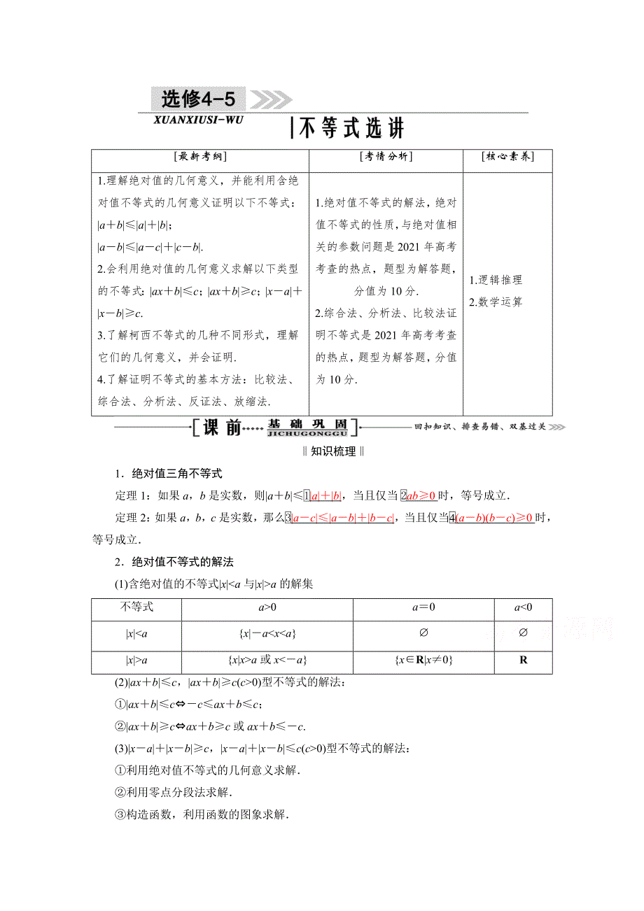 2021届高三数学（理）一轮复习学案：选修4－5　不等式选讲 WORD版含解析.doc_第1页