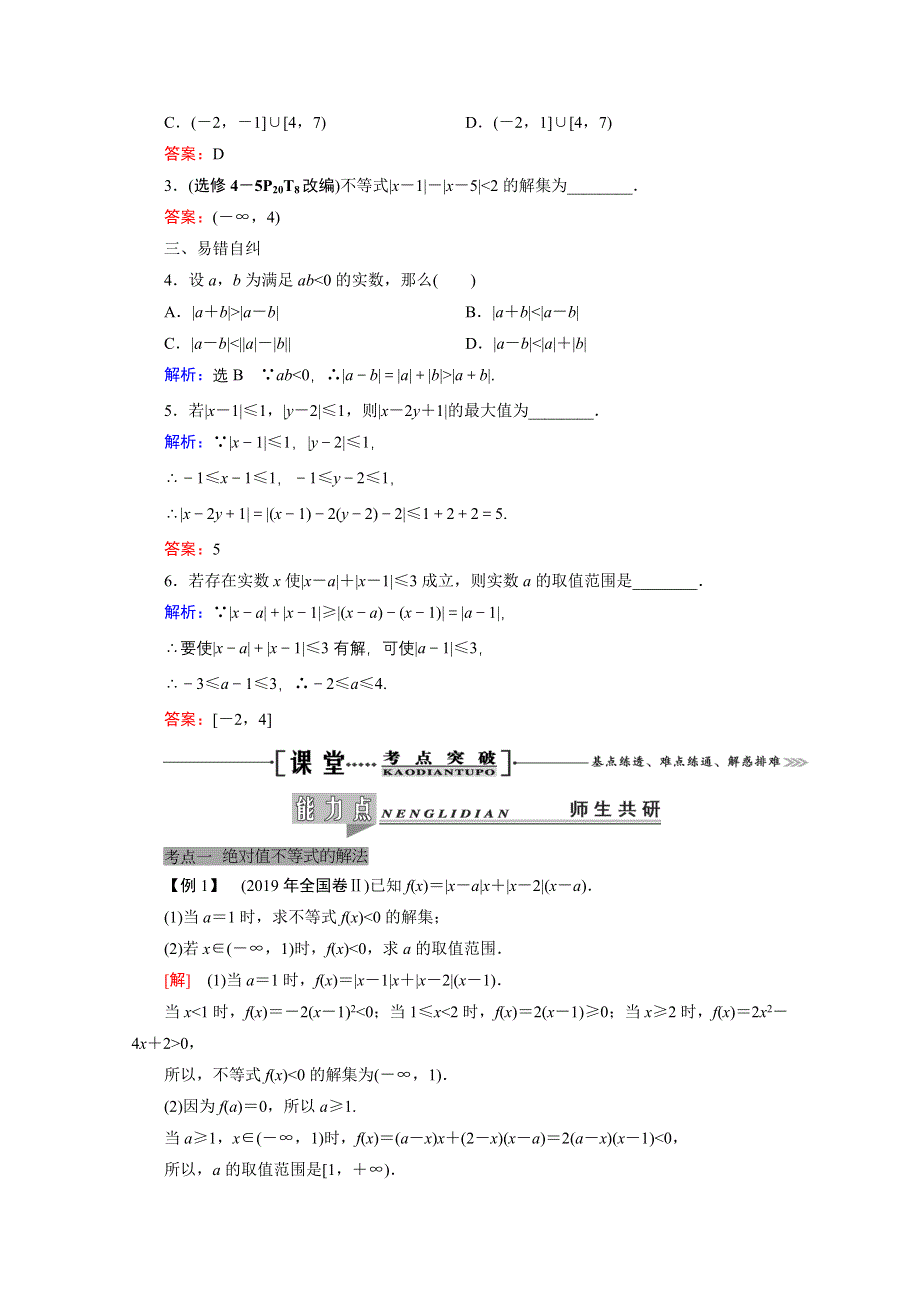 2021届高三数学（理）一轮复习学案：选修4－5　不等式选讲 WORD版含解析.doc_第3页