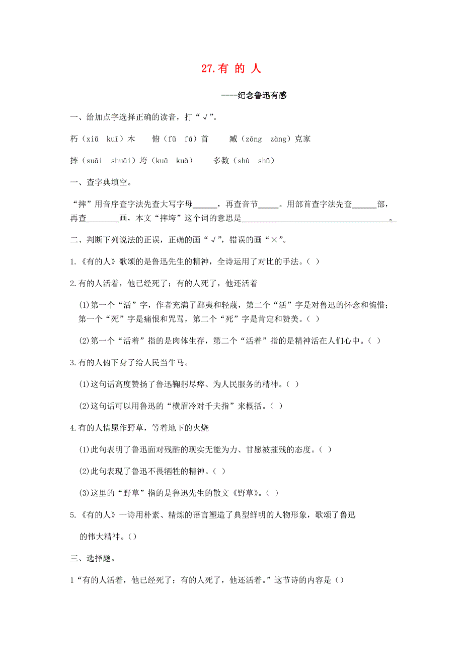 六年级语文上册 第八单元 第27课 有的人—纪念鲁迅有感同步练习册 新人教版.docx_第1页