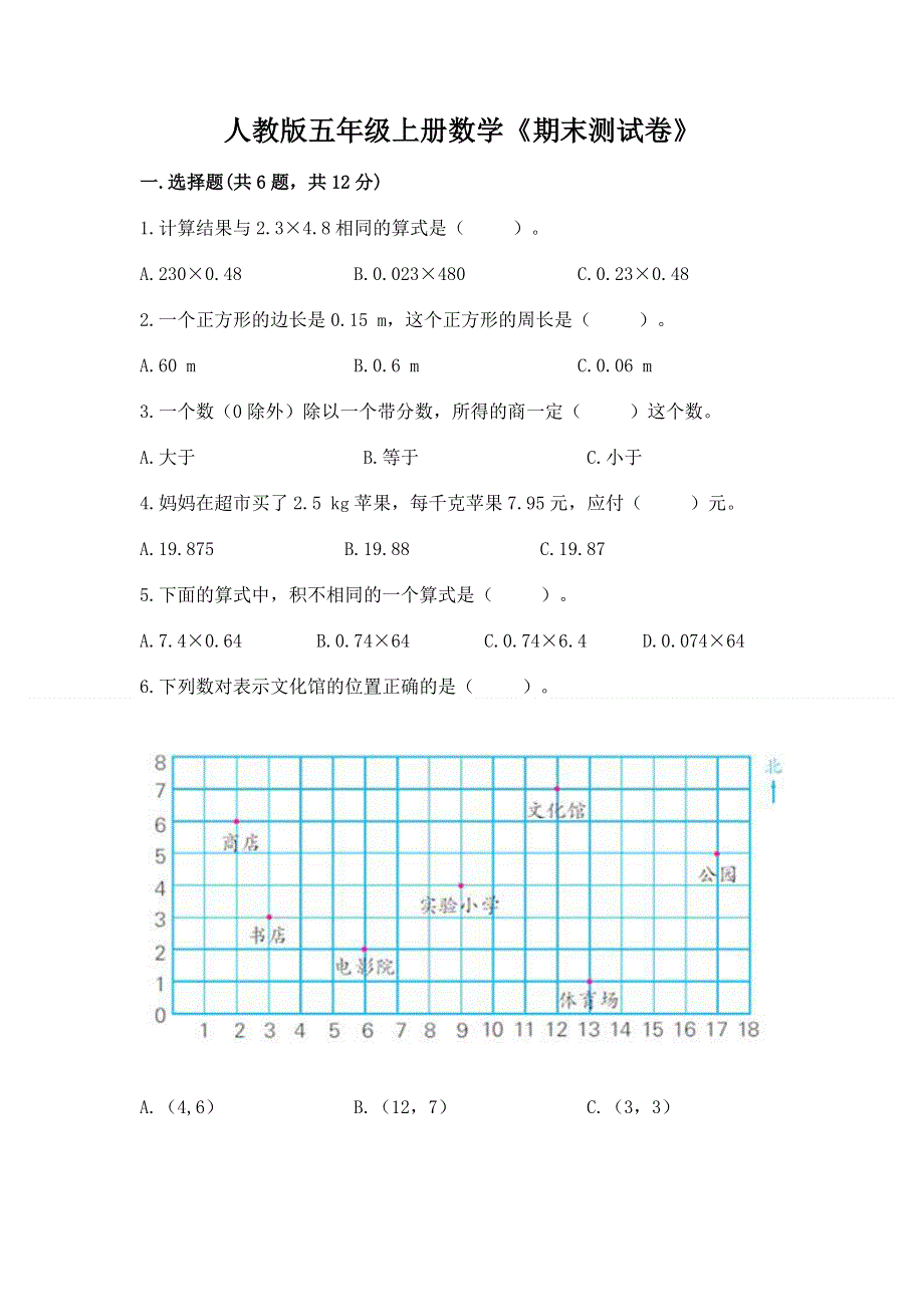 人教版五年级上册数学《期末测试卷》及参考答案【培优】.docx_第1页