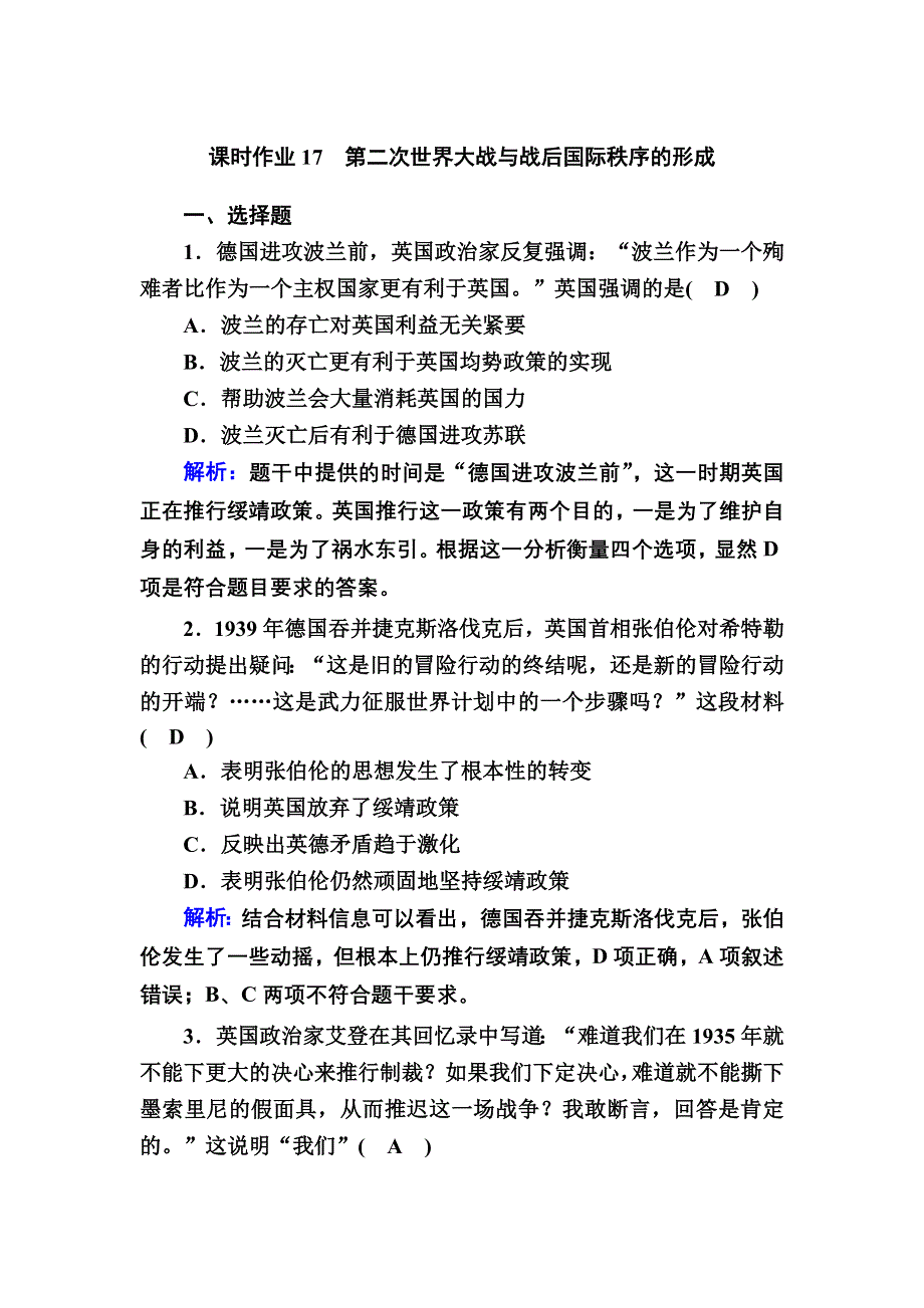 2020-2021学年历史部编版（2019）《中外历史纲要下》课时作业：第17课　第二次世界大战与战后国际秩序的形成 WORD版含解析.DOC_第1页