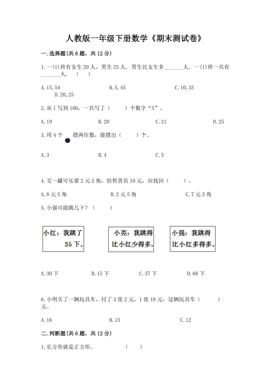 人教版一年级下册数学《期末测试卷》带答案下载.docx_第1页