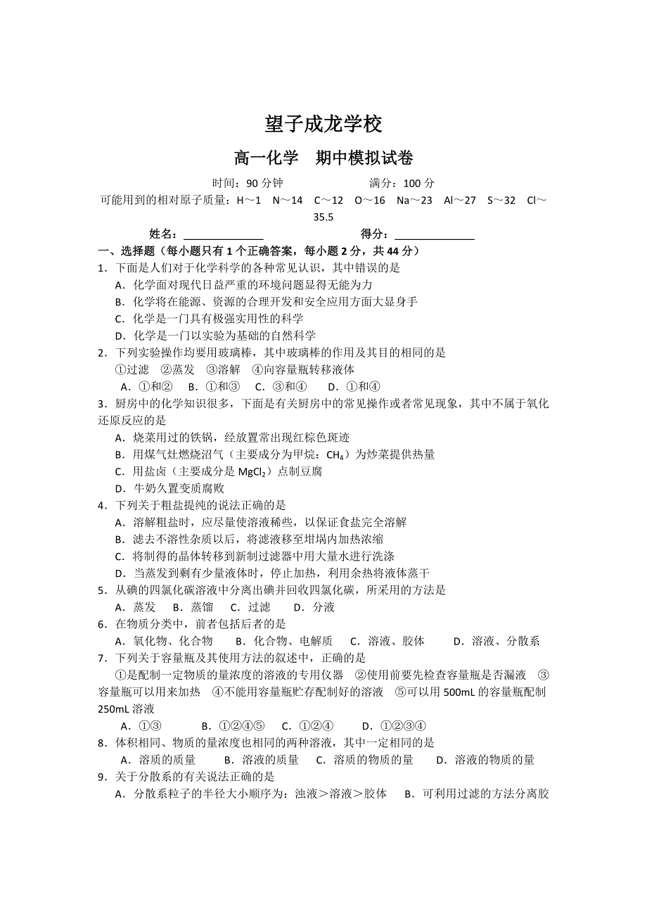 四川省成都望子成龙学校2012-2013学年高一上学期期中模拟化学试题.doc_第1页