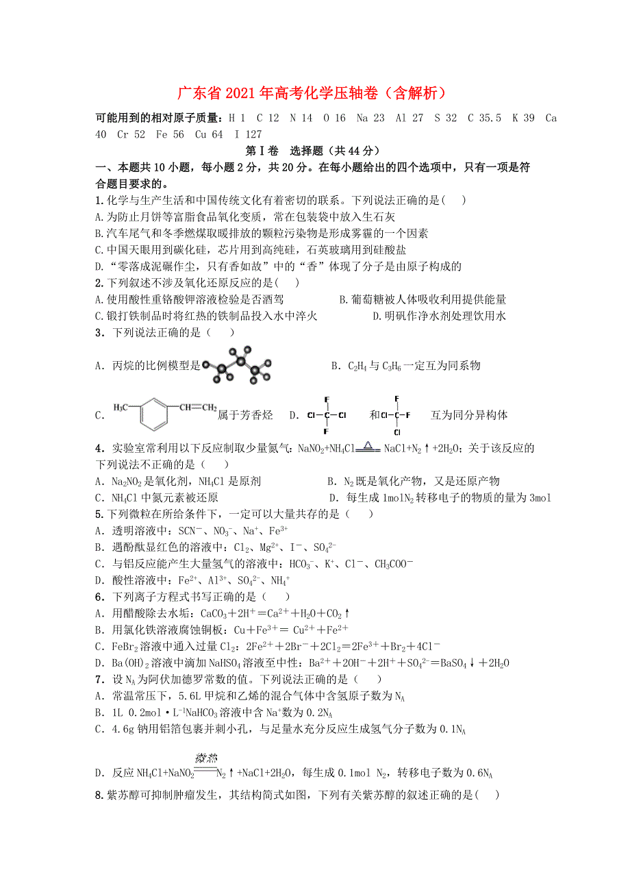 广东省2021年高考化学压轴卷（含解析）.doc_第1页