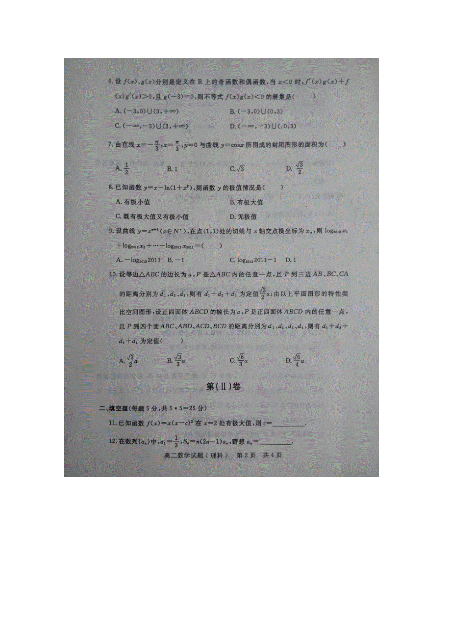 山东省兖州市第一中学2014-2015学年高二下学期期中考试数学（理）试题 扫描版含答案.doc_第2页