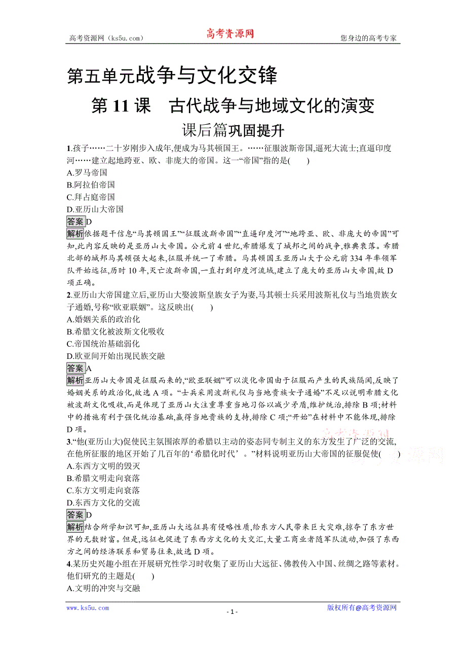 《新教材》2021-2022学年高二历史部编版选择性必修第三册测评练习：第11课　古代战争与地域文化的演变 WORD版含解析.docx_第1页