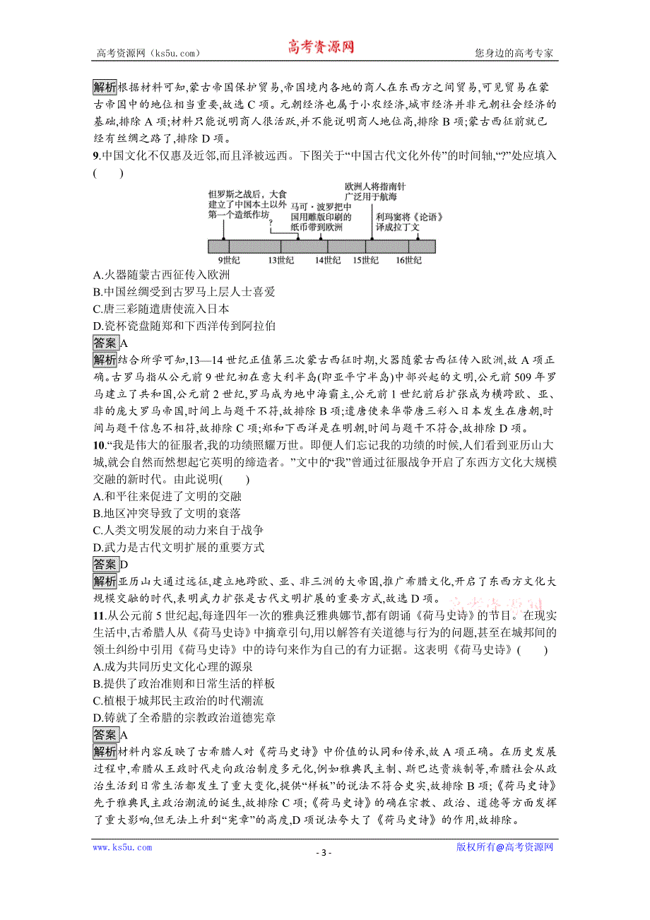 《新教材》2021-2022学年高二历史部编版选择性必修第三册测评练习：第11课　古代战争与地域文化的演变 WORD版含解析.docx_第3页