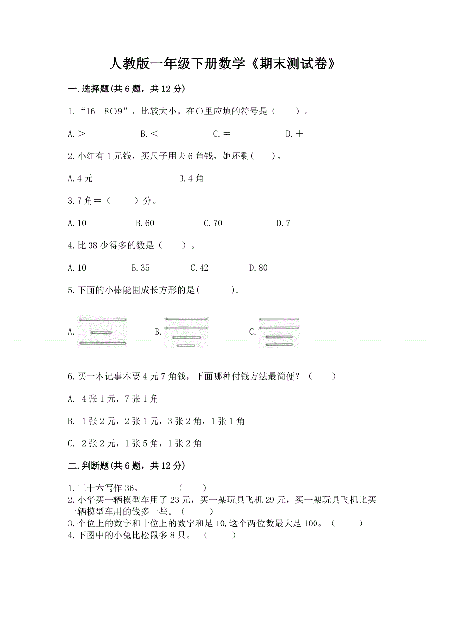 人教版一年级下册数学《期末测试卷》含精品答案.docx_第1页