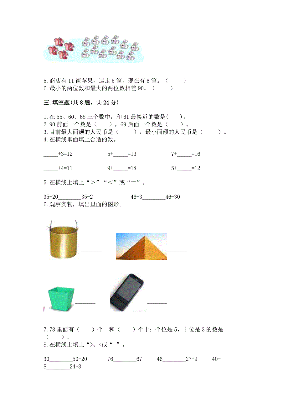 人教版一年级下册数学《期末测试卷》含精品答案.docx_第2页