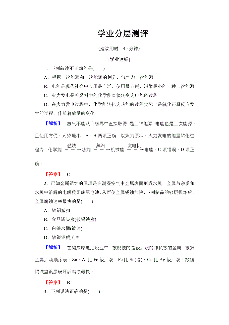 2018版化学（人教版）新课堂同步必修二文档：第2章 第2节 化学能与电能 学业分层测评 WORD版含解析.doc_第1页