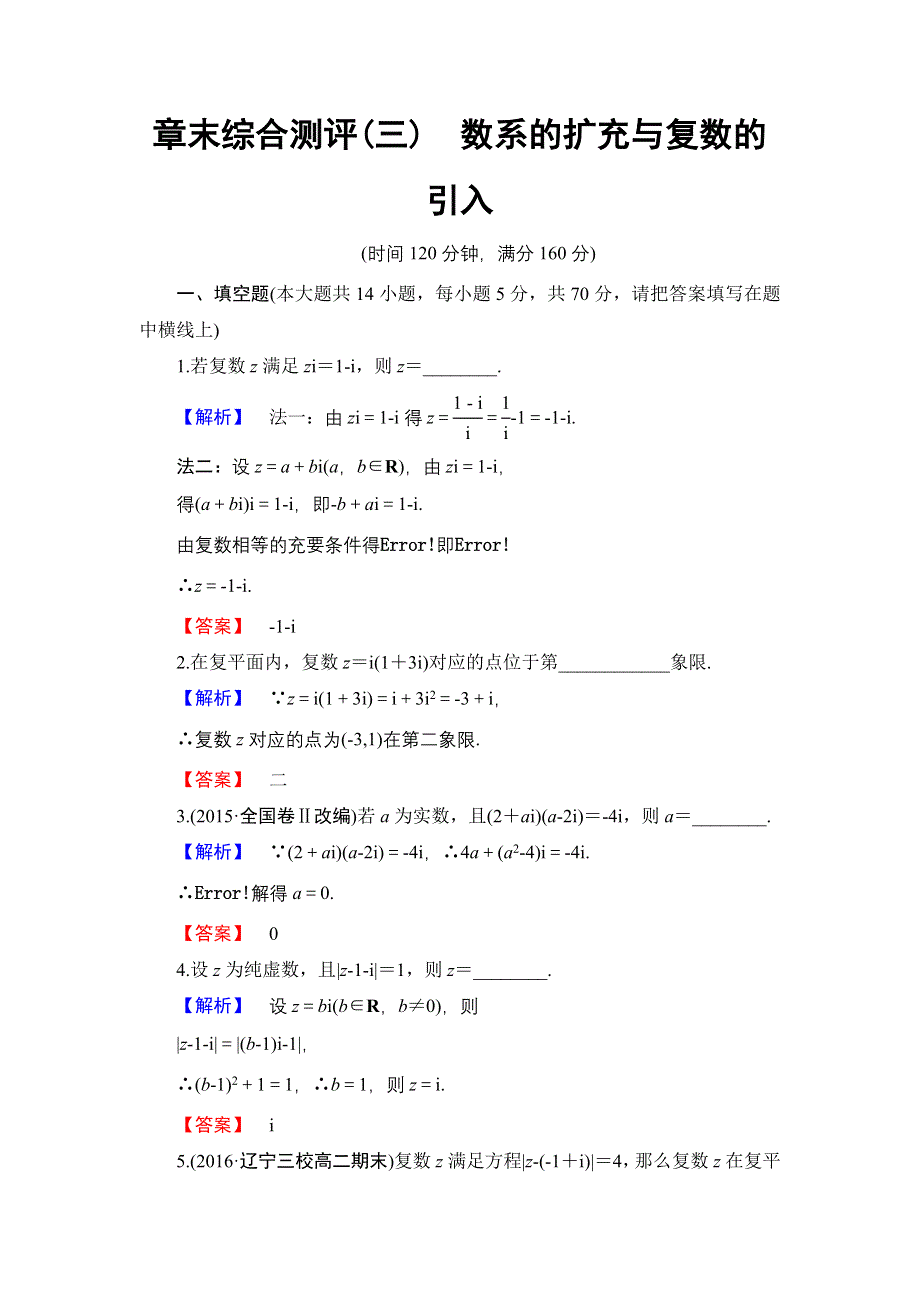 2016-2017学年高中数学苏教版选修1-2章末综合测评 第3章 WORD版含解析.doc_第1页