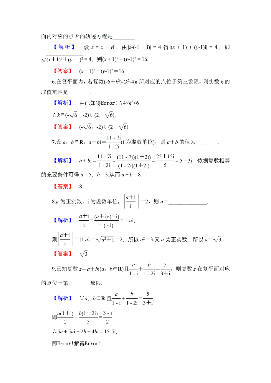 2016-2017学年高中数学苏教版选修1-2章末综合测评 第3章 WORD版含解析.doc_第2页