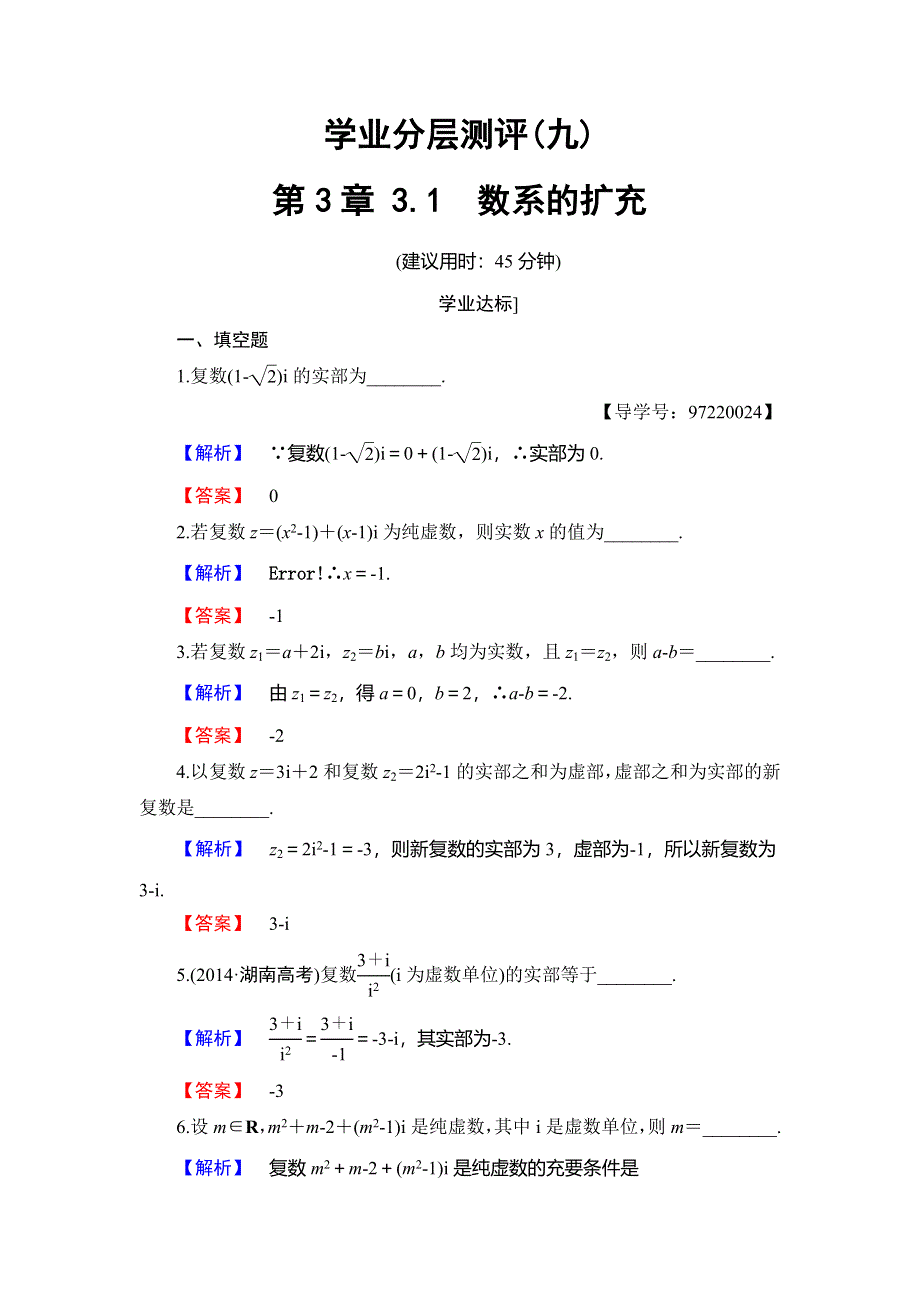 2016-2017学年高中数学苏教版选修1-2学业分层测评：第三章 数系的扩充与复数3.doc_第1页