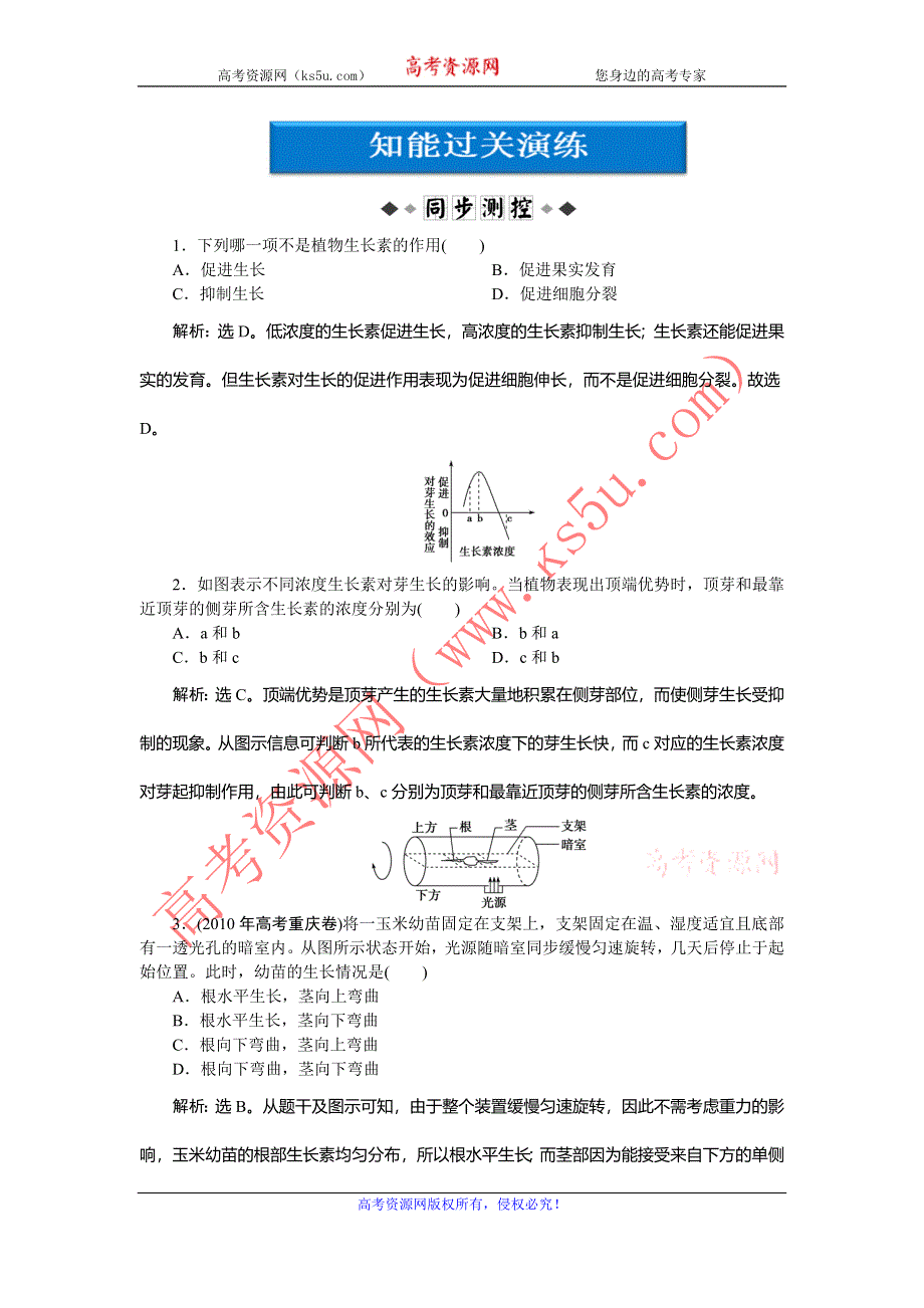 2013年人教版生物高二必修3电子题库第3章第2节知能过关演练 WORD版含答案.doc_第1页