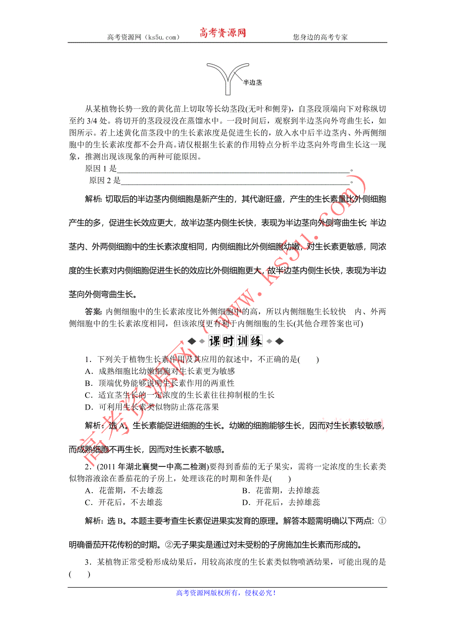 2013年人教版生物高二必修3电子题库第3章第2节知能过关演练 WORD版含答案.doc_第3页