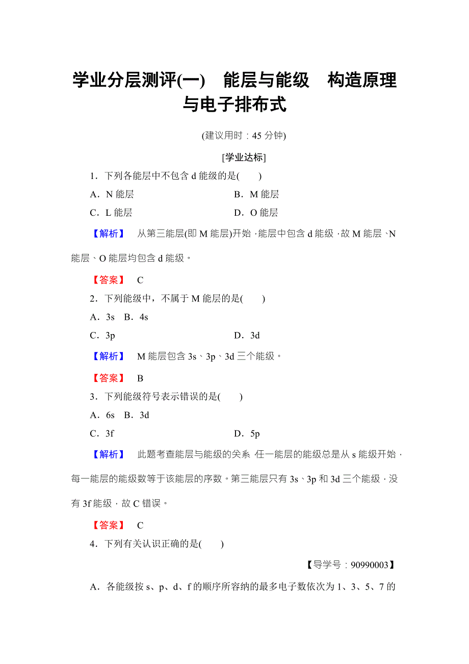 2018版化学（人教版）新课堂同步选修三文档：学业测评 第1章 第1节 第1课时 能层与能级 构造原理与电子排布式 WORD版含答案.doc_第1页