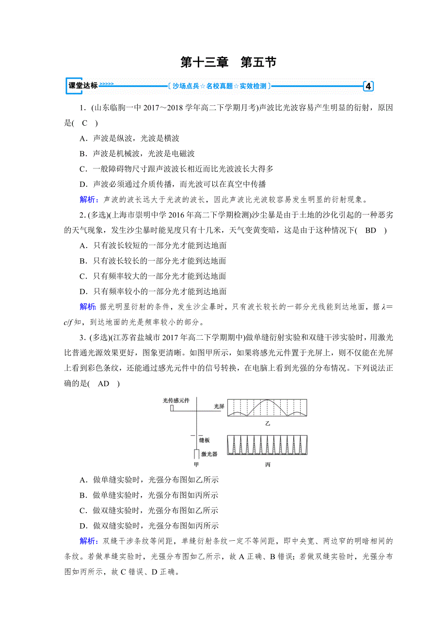 人教版物理选修3-4同步导学精品练习：第十三章 光 第5节 课堂达标 WORD版含答案.doc_第1页