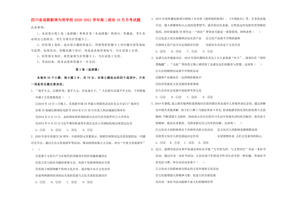 四川省成都新津为明学校2020-2021学年高二政治10月月考试题.doc_第1页