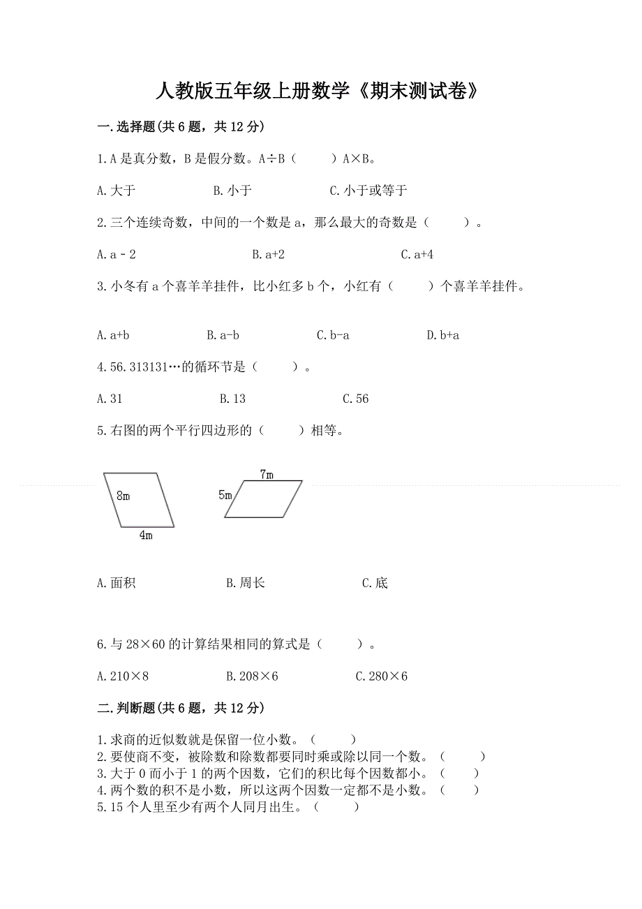 人教版五年级上册数学《期末测试卷》及参考答案ab卷.docx_第1页