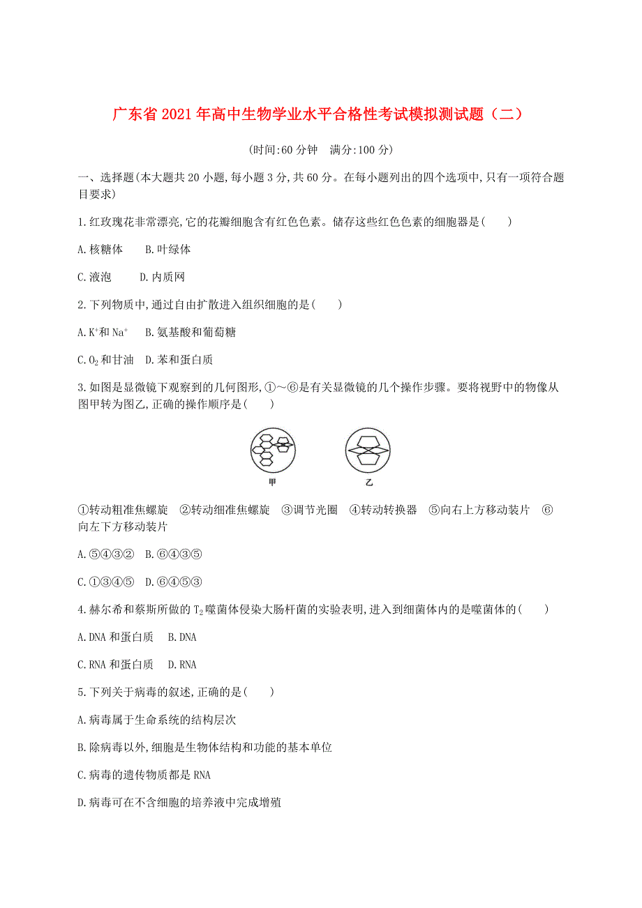 广东省2021年高中生物学业水平合格性考试模拟测试题（二）.doc_第1页