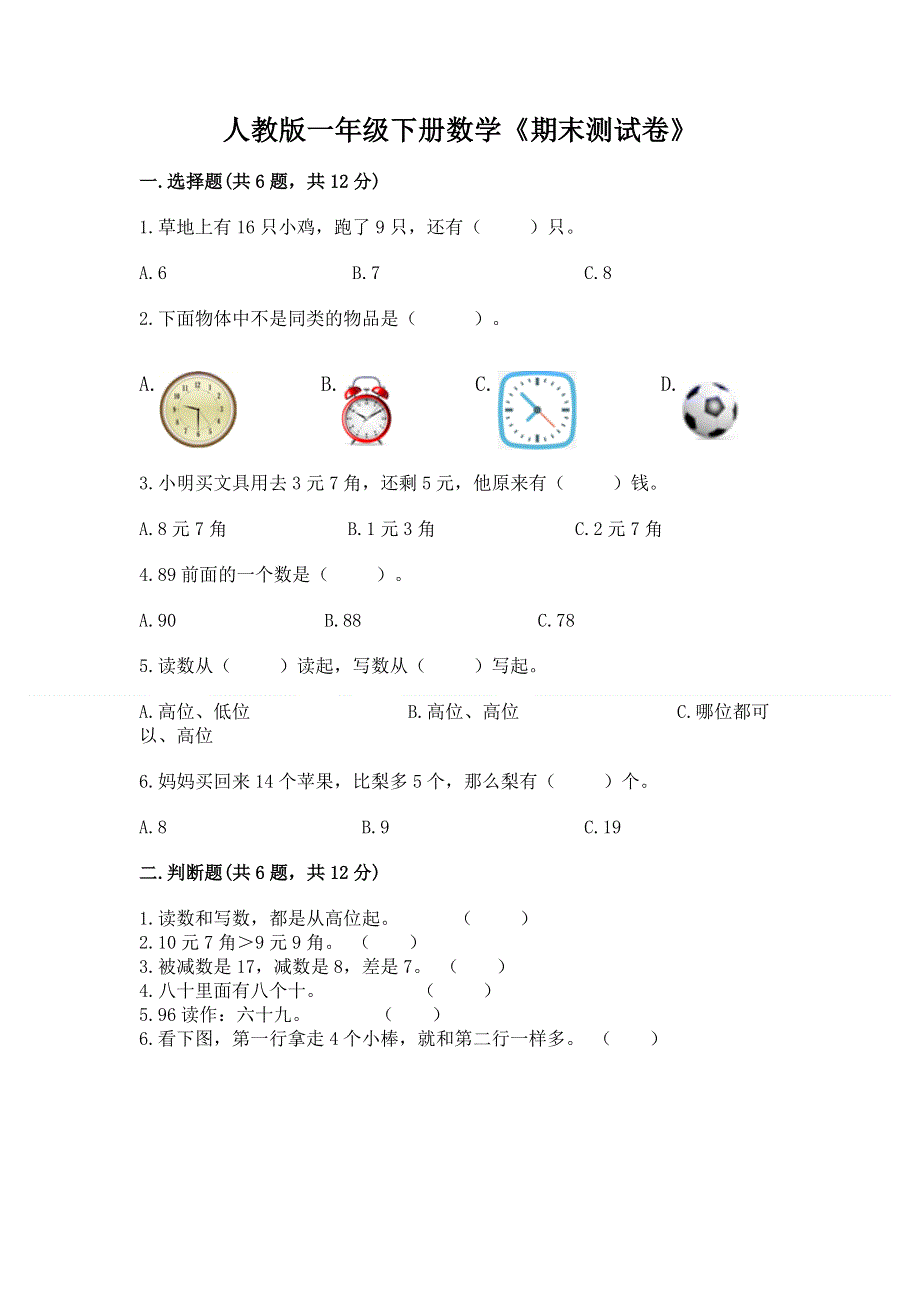 人教版一年级下册数学《期末测试卷》完美版.docx_第1页