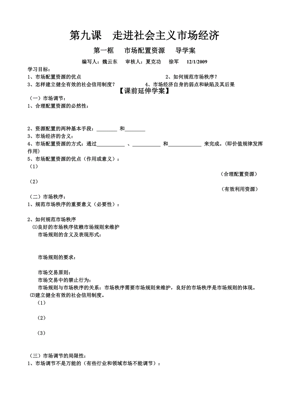 政治：4.9.1《市场配置资源》导学案（新人教版必修1）.doc_第1页