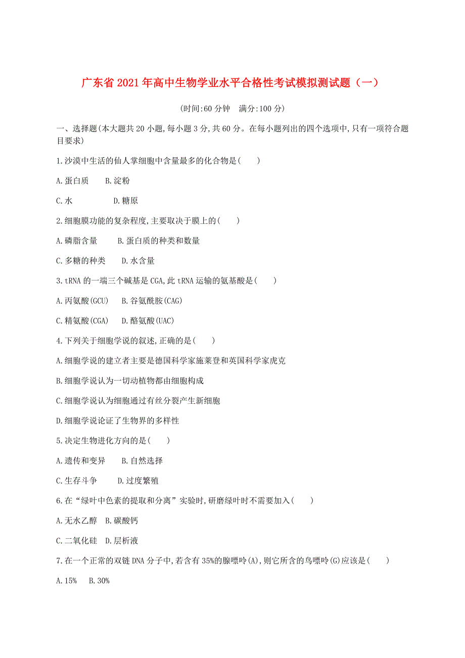 广东省2021年高中生物学业水平合格性考试模拟测试题（一）.doc_第1页